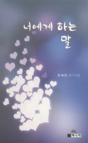 너에게 하는 말