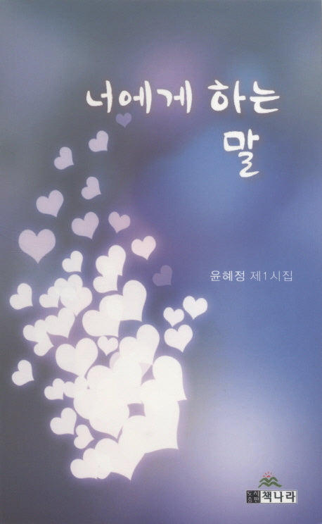 너에게 하는 말