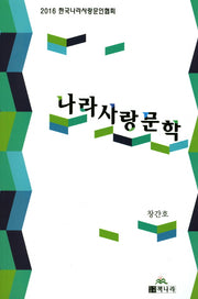 나라사랑문학(창간호)