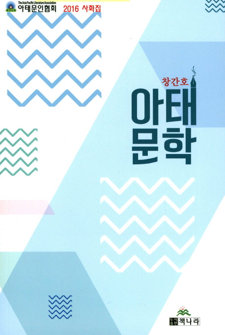 아태문학(창간호)
