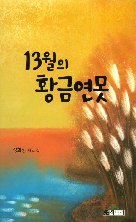 13월의 황금연못