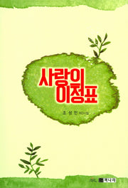 사랑의 이정표