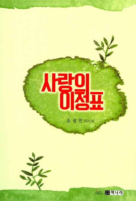 사랑의 이정표