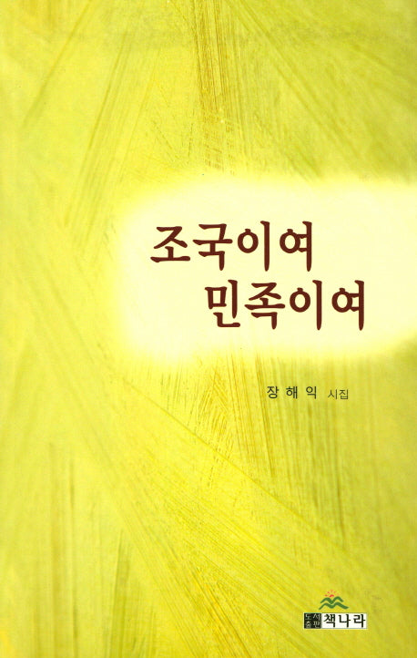 조국이여 민족이여