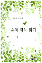 숲의 침묵 읽기