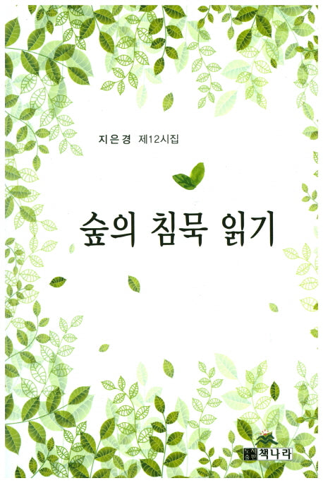 숲의 침묵 읽기