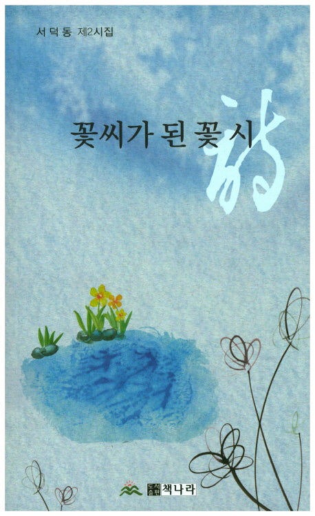 꽃씨가 된 꽃 시