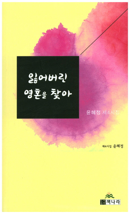 잃어버린 영혼을 찾아