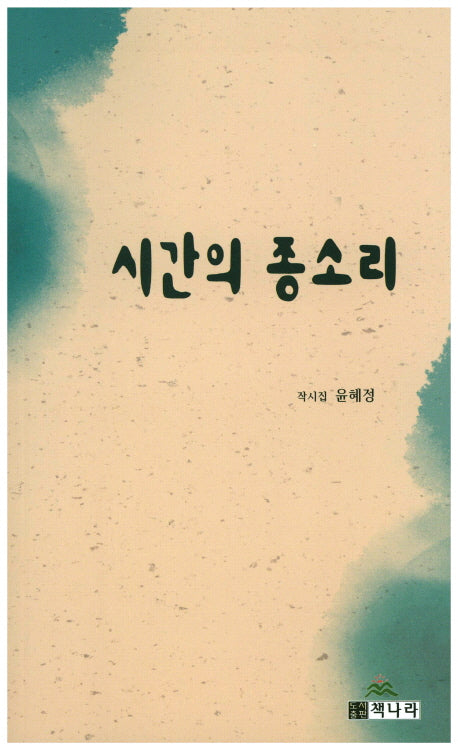 시간의 종소리