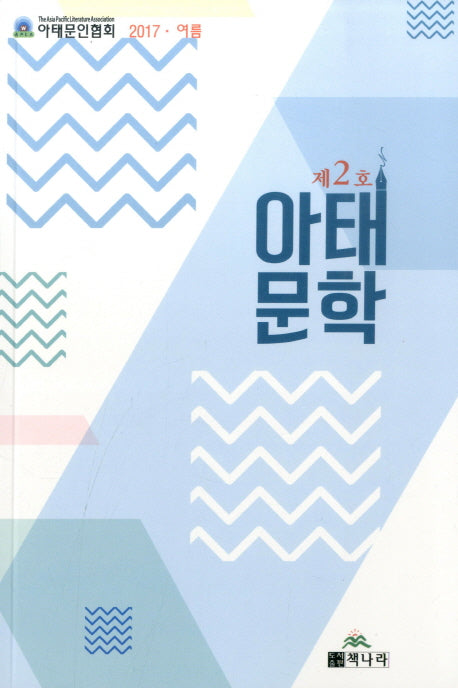 아태문학(2017 여름 제2호)