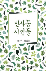 인사동 시인들(2017 제11호)