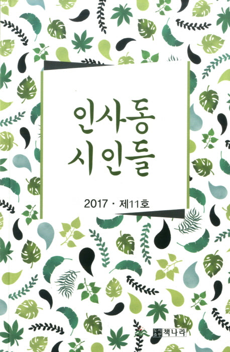 인사동 시인들(2017 제11호)