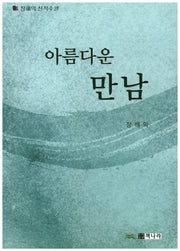 아름다운 만남