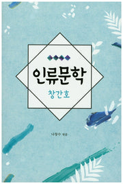 인류문학(창간호)
