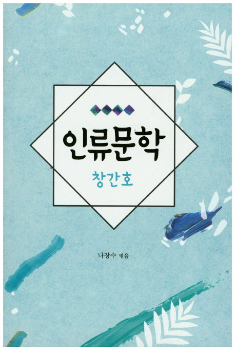 인류문학(창간호)