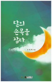 달의 손목을 잡다