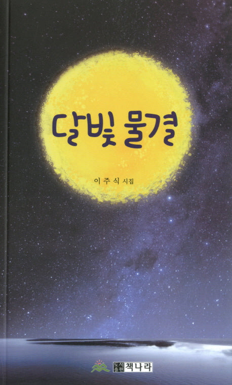 달빛물결