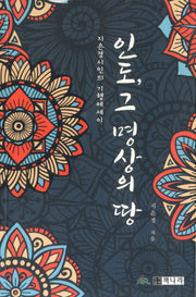 인도, 그 명상의 땅