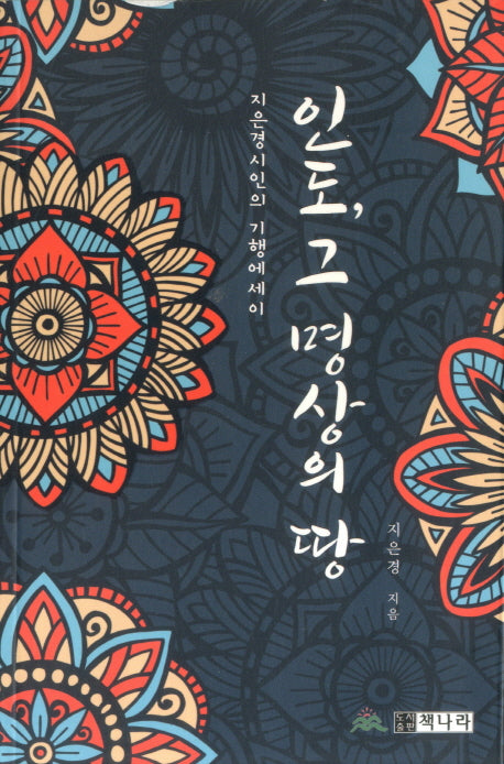 인도, 그 명상의 땅
