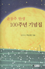윤동주 탄생 100주년 기념집(양장본 Hardcover)