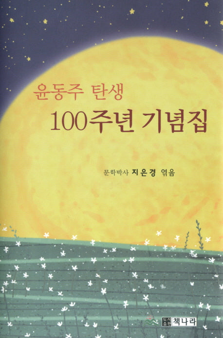 윤동주 탄생 100주년 기념집(양장본 Hardcover)