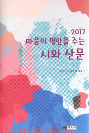 마음의 평안을 주는 시와 산문(2017)(양장본 Hardcover)