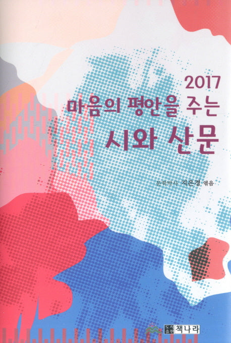 마음의 평안을 주는 시와 산문(2017)(양장본 Hardcover)