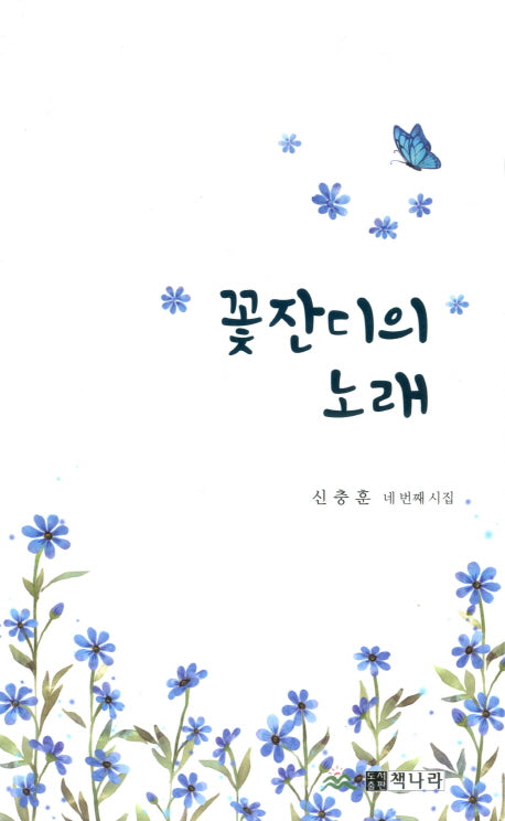 꽃잔디의 노래