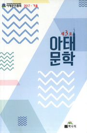 아태문학(2017 겨울 제3호)