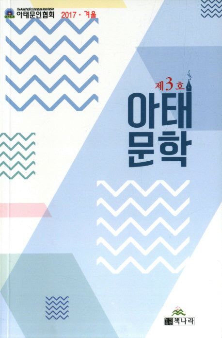 아태문학(2017 겨울 제3호)