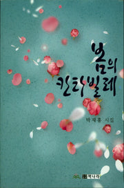 봄의 칸타빌레