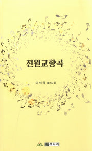 전원교향곡