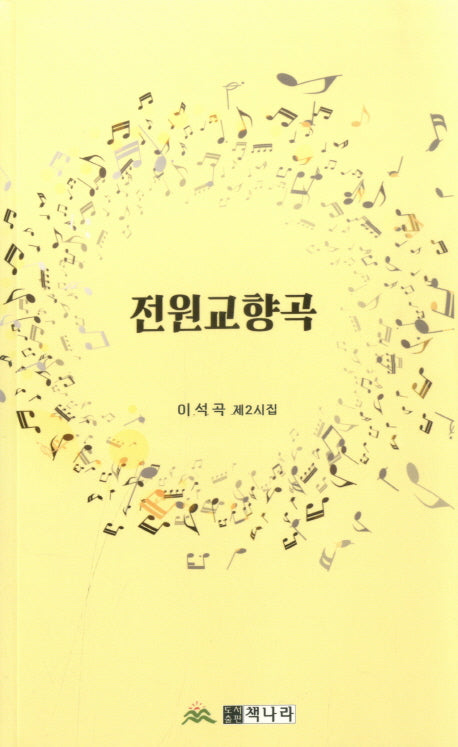 전원교향곡