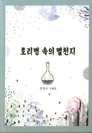 호리병 속의 별천지(양장본 Hardcover)