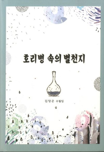 호리병 속의 별천지(양장본 Hardcover)