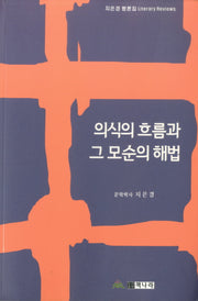 의식의 흐름과 그 모습의 해법