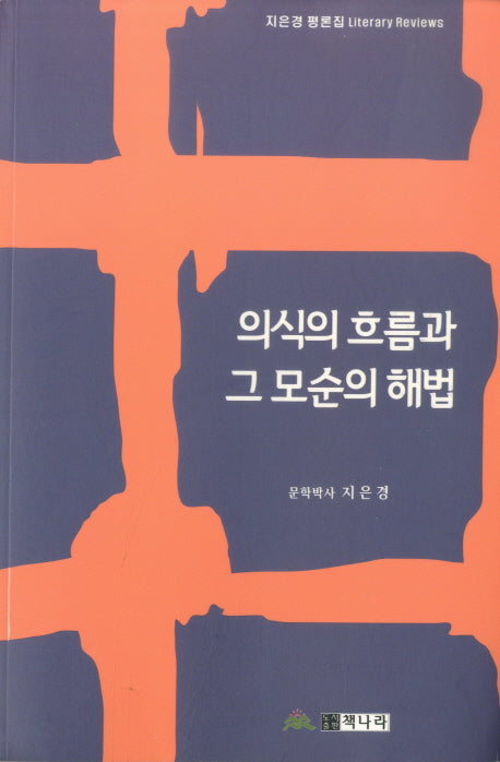 의식의 흐름과 그 모습의 해법