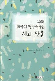 마음의 평안을 주는 시와 산문(2018)(양장본 Hardcover)