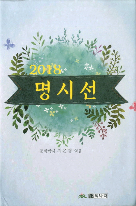 명시선(2018)(양장본 Hardcover)