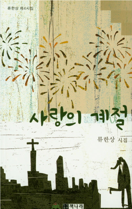 사랑의 계절