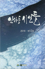 인사동 시인들(2018 12호)