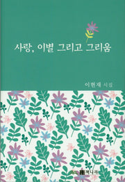 사랑, 이별 그리고 그리움