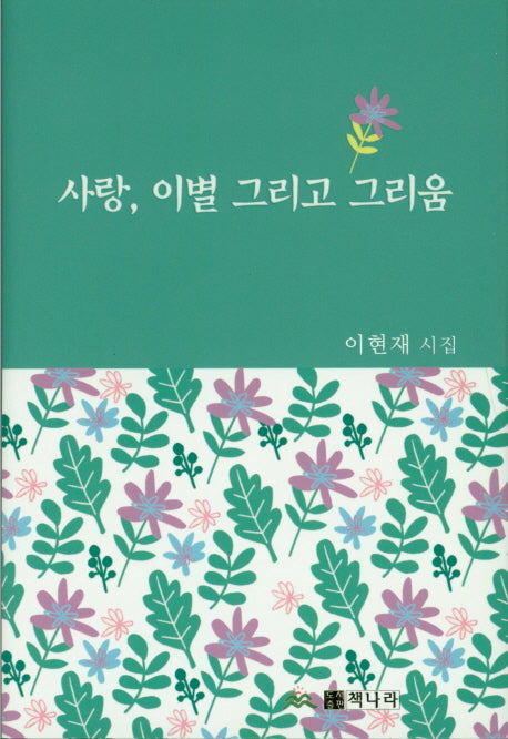 사랑, 이별 그리고 그리움