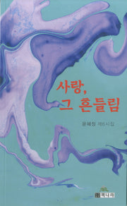 사랑, 그 흔들림