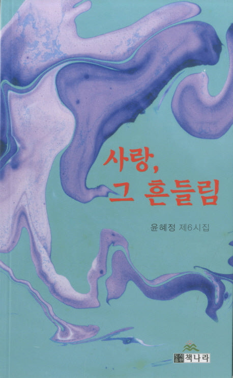 사랑, 그 흔들림