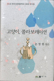 고양이, 콜라보레이션(2018 한국신문예문학회 사회집 12)(양장본 Hardcover)
