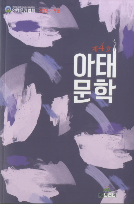 아태문학(2018 겨울 제4호)