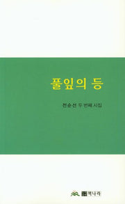 풀잎의 등