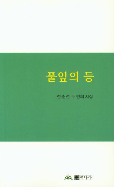 풀잎의 등