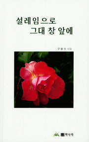 설레임으로 그대 창 앞에